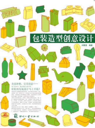 包装造型创意设计 封面