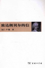 致达朗贝尔的信 封面