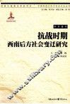 抗战时期西南后方社会变迁研究 封面