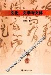 文化、文学与文体 封面