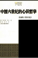 中国六世纪的心识哲学  真谛的《转识论》 封面