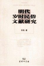 明代岁时民俗文献研究 封面