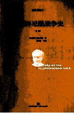 伯罗奔尼撒战争史  下  新译详注本 封面