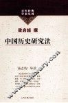 百年经典学术丛刊  中国历史研究法 封面