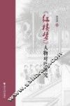 《红楼梦》人物对比研究 封面