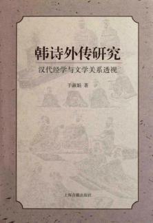 《韩诗外传》研究  汉代经学与文学关系透视 封面