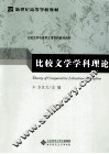 比较文学学科理论 封面