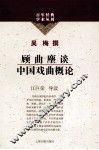 顾曲麈谈  中国戏曲概论 封面