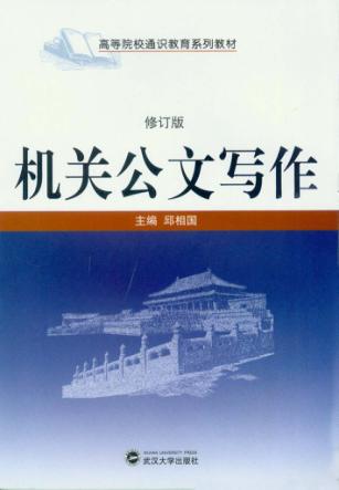 机关公文写作  修订版 封面