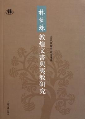 林悟殊敦煌文书与夷教研究 封面