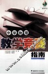 中学物理教学竞赛指南 封面