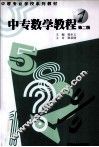 中专数学教程  第1册 封面
