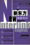 新东方链接英语  高中听力 封面