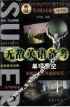 无敌英语备考  单项填空  高考版 封面