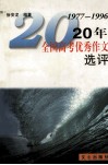 20年全国高考优秀作文选评  1977-1996 封面