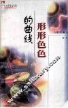 形形色色的曲线 封面