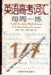 英语高考词汇每周一练 封面