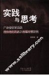 实践与思考  广东省教育系统违法违纪现象及法理对策研究 封面