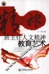 班主任人文精神教育艺术 封面
