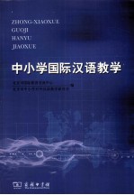 中小学国际汉语教学 封面