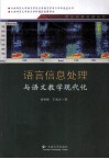 语言信息处理与语文教学现代化 封面