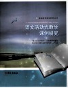语文活动式教学课例研究 封面