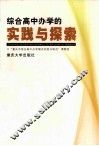 综合高中办学的实践与探索 封面