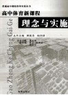 高中体育新课程理念与实施 封面