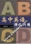 高中英语强化训练 封面