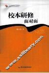 校本研修面对面 封面