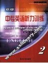 中专英语听力训练  2  新版 封面