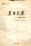 夏日无痕  西藏小说选 封面