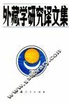 国外藏学研究译文集  第6辑 封面