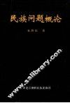 民族问题概论 封面