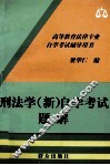 刑法学  新  自学考试题解 封面