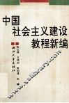 中国社会主义建设教程新编 封面