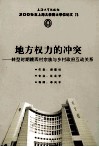 地方权力的冲突  转型时期赣西村宗族的乡村政府互动关系  2005年上海大学博士学位论文  73  49册 封面