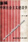 新编中国社会主义建设学 封面
