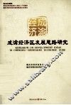 成渝经济区发展思路研究 封面