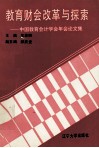 教育财会改革与探索  中国教育会计学会年会论文集 封面