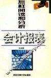怎样阅读和分析会计报表 封面