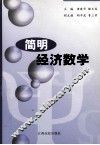 简明经济数学 封面