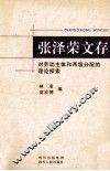 张泽荣文存  对劳动主体和两级分配的理论探索 封面