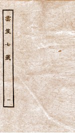 云笈七签  1 封面