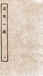 云笈七签  2 封面