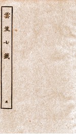 云笈七签  5 封面