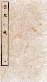 云笈七签  6 封面