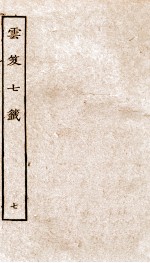 云笈7签  7 封面