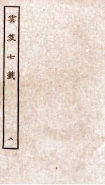 云笈七签  8 封面