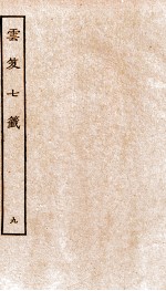 云笈七签  9 封面